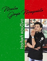 ΙΤΑΛΙΚΗ ΚΟΥΖΙΝΑ