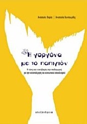 Η ΓΟΡΓΟΝΑ ΜΕ ΤΟ ΠΑΠΙΓΙΟΝ Η ΤΕΧΝΗ ΚΑΙ Ο ΑΚΤΙΒΙΣΜΟΣ ΣΤΗΝ ΠΑΙΔΑΓΩΓΙΚΗ ΓΙΑ ΤΗΝ ΚΑΤΑΠΟΛΕΜΗΣΗ ΤΟΥ ΚΟΙΝΩΝΙΚΟΥ ΑΠΟΚΛΕΙΣΜΟΥ
