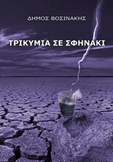 ΤΡΙΚΥΜΙΑ ΣΕ ΣΦΗΝΑΚΙ