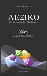 ΛΕΞΙΚΟ ΤΗΣ ΤΟΠΙΚΗΣ ΑΥΤΟΔΙΟΙΚΗΣΗΣ 300+1 ΕΝΝΟΙΕΣ ΓΙΑ ΤΟΝ Α ΒΑΘΜΟ ΤΗΣ ΤΟΠΙΚΗΣ ΑΥΤΟΔΙΟΙΚΗΣΗΣ (ΔΗΜΟΙ)