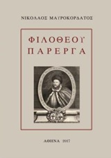 ΦΙΛΟΘΕΟΥ ΠΑΡΕΡΓΑ