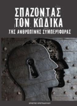 ΣΠΑΖΟΝΤΑΣ ΤΟΝ ΚΩΔΙΚΑ ΤΗΣ ΑΝΘΡΩΠΙΝΗΣ ΣΥΜΠΕΡΙΦΟΡΑΣ