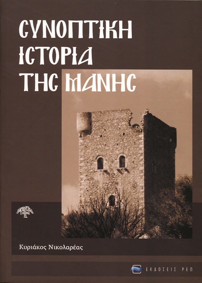 ΣΥΝΟΠΤΙΚΗ ΙΣΤΟΡΙΑ ΤΗΣ ΜΑΝΗΣ