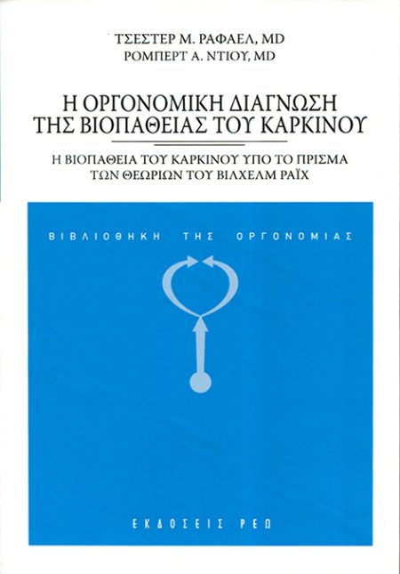 Η ΟΡΓΟΝΟΜΙΚΗ ΔΙΑΓΝΩΣΗ ΤΗΣ ΒΙΟΠΑΘΕΙΑΣ ΤΟΥ ΚΑΡΚΙΝΟΥ Η ΒΙΟΠΑΘΕΙΑ ΤΟΥ ΚΑΡΚΙΝΟΥ ΥΠΟ ΤΟ ΠΡΙΣΜΑ ΤΩΝ ΘΕΩΡΙΩΝ ΤΟΥ ΒΙΛΧΕΛΜ ΡΑΙΧ