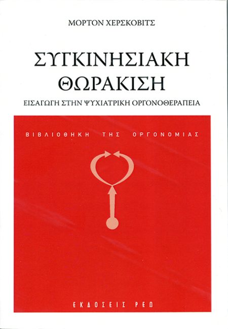 ΣΥΓΚΙΝΗΣΙΑΚΗ ΘΩΡΑΚΙΣΗ