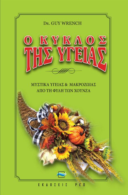 Ο ΚΥΚΛΟΣ ΤΗΣ ΥΓΕΙΑΣ ΜΥΣΤΙΚΑ ΥΓΕΙΑΣ ΚΑΙ ΜΑΚΡΟΖΩΙΑΣ ΑΠΟ ΤΗ ΦΥΛΗ ΤΩΝ ΧΟΥΝΖΑ