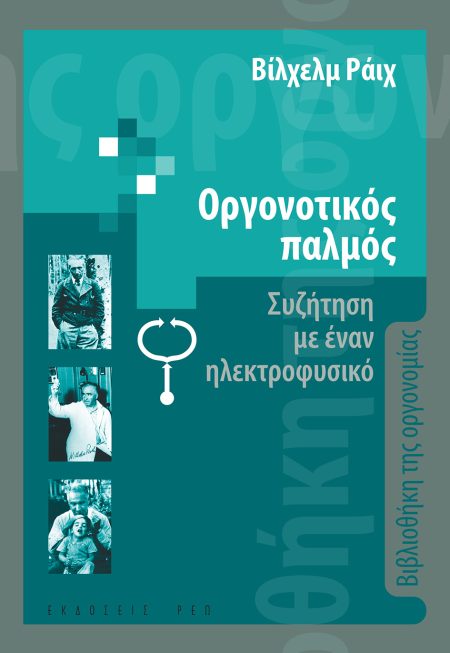 ΟΡΓΟΝΟΤΙΚΟΣ ΠΑΛΜΟΣ ΣΥΖΗΤΗΣΗ ΜΕ ΕΝΑΝ ΗΛΕΚΤΡΟΦΥΣΙΚΟ