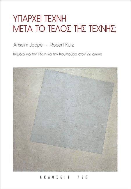 ΥΠΑΡΧΕΙ ΤΕΧΝΗ ΜΕΤΑ ΤΟ ΤΕΛΟΣ ΤΗΣ ΤΕΧΝΗΣ; ΚΕΙΜΕΝΑ ΓΙΑ ΤΗΝ ΤΕΧΝΗ ΚΑΙ ΤΗΝ ΚΟΥΛΤΟΥΡΑ ΣΤΟΝ 21Ο ΑΙΩΝΑ