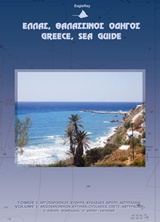 ΕΛΛΑΣ, ΘΑΛΑΣΣΙΝΟΣ ΟΔΗΓΟΣ: ΑΡΓΟΣΑΡΩΝΙΚΟΣ, ΚΥΘΗΡΑ, ΚΥΚΛΑΔΕΣ, ΚΡΗΤΗ, ΑΣΤΥΠΑΛΑΙΑ ΧΑΡΤΕΣ, ΛΙΜΑΝΙΑ, ΟΡΜΟΙ - ΠΛΗΡΟΦΟΡΙΕΣ ΕΦΟΔΙΑΣΜΟΥ, ΤΟΥΡΙΣΜΟΥ 5Η ΕΚΔΟΣΗ