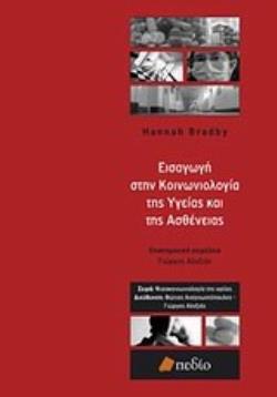 ΕΙΣΑΓΩΓΗ ΣΤΗΝ ΚΟΙΝΩΝΙΟΛΟΓΙΑ ΤΗΣ ΥΓΕΙΑΣ ΚΑΙ ΤΗΣ ΑΣΘΕΝΕΙΑΣ