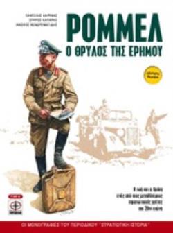 ΡΟΜΜΕΛ Ο ΘΡΥΛΟΣ ΤΗΣ ΕΡΗΜΟΥ 2Η ΕΚΔΟΣΗ