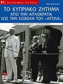 ΤΟ ΚΥΠΡΙΑΚΟ ΖΗΤΗΜΑ ΑΠΟ ΤΗΝ ΑΓΓΛΟΚΡΑΤΙΑ ΕΩΣ ΤΗΝ ΕΙΣΒΟΛΗ ΤΟΥ  ΑΤΤΙΛΑ