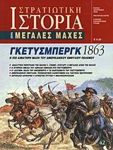 ΓΚΕΤΥΣΜΠΕΡΓΚ 1863 Η ΠΙΟ ΑΙΜΑΤΗΡΗ ΜΑΧΗ ΤΟΥ ΑΜΕΡΙΚΑΝΙΚΟΥ ΕΜΦΥΛΙΟΥ ΠΟΛΕΜΟΥ