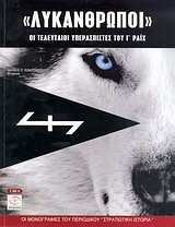 ΛΥΚΑΝΘΡΩΠΟΙ  ΟΙ ΤΕΛΕΥΤΑΙΟΙ ΥΠΕΡΑΣΠΙΣΤΕΣ ΤΟΥ Γ΄ ΡΑΙΧ