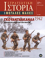 ΓΚΟΥΑΝΤΑΛΚΑΝΑΛ 1942 ΞΙΦΟΛΟΓΧΕΣ ΕΝΑΝΤΙΟΝ ΠΟΛΥΒΟΛΩΝ