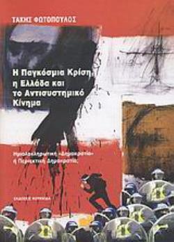 Η ΠΑΓΚΟΣΜΙΑ ΚΡΙΣΗ, Η ΕΛΛΑΔΑ ΚΑΙ ΤΟ ΑΝΤΙΣΥΣΤΗΜΙΚΟ ΚΙΝΗΜΑ ΗΜΙΟΛΟΚΛΗΡΩΤΙΚΗ  ΔΗΜΟΚΡΑΤΙΑ  Η ΠΕΡΙΕΚΤΙΚΗ ΔΗΜΟΚΡΑΤΙΑ;