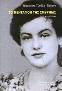 ΤΟ ΜΕΝΤΑΓΙΟΝ ΤΗΣ ΣΜΥΡΝΙΑΣ ΜΥΘΙΣΤΟΡΗΜΑ