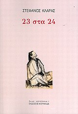 23 ΣΤΑ 24