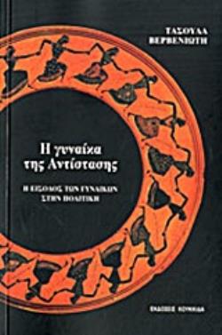 Η ΓΥΝΑΙΚΑ ΤΗΣ ΑΝΤΙΣΤΑΣΗΣ Η ΕΙΣΟΔΟΣ ΤΩΝ ΓΥΝΑΙΚΩΝ ΣΤΗΝ ΠΟΛΙΤΙΚΗ