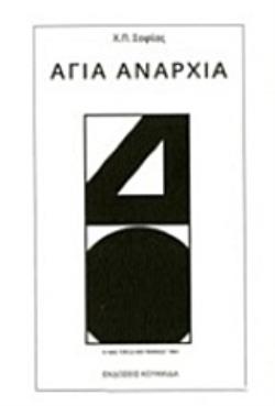 ΑΓΙΑ ΑΝΑΡΧΙΑ