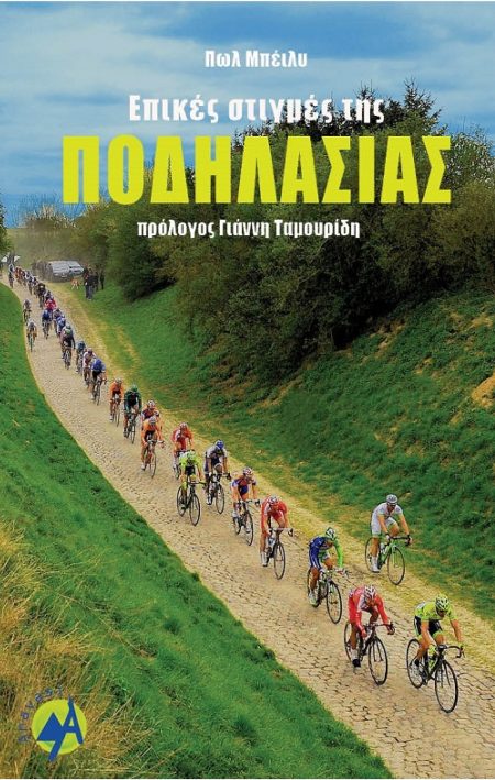 ΕΠΙΚΕΣ ΣΤΙΓΜΕΣ ΤΗΣ ΠΟΔΗΛΑΣΙΑΣ