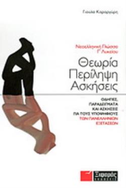 ΝΕΟΕΛΛΗΝΙΚΗ ΓΛΩΣΣΑ Γ΄ ΛΥΚΕΙΟΥ ΘΕΩΡΙΑ, ΠΕΡΙΛΗΨΗ, ΑΣΚΗΣΕΙΣ