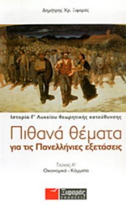 ΠΙΘΑΝΑ ΘΕΜΑΤΑ ΓΙΑ ΤΙΣ ΠΑΝΕΛΛΗΝΙΕΣ ΕΞΕΤΑΣΕΙΣ: ΙΣΤΟΡΙΑ ΘΕΩΡΗΤΙΚΗΣ ΚΑΤΕΥΘΥΝΣΗΣ Γ΄ ΛΥΚΕΙΟΥ ΟΙΚΟΝΟΜΙΚΑ - ΚΟΜΜΑΤΑ