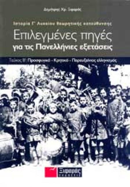 ΕΠΙΛΕΓΜΕΝΕΣ ΠΗΓΕΣ ΓΙΑ ΤΙΣ ΠΑΝΕΛΛΑΔΙΚΕΣ ΕΞΕΤΑΣΕΙΣ: ΙΣΤΟΡΙΑ ΘΕΩΡΗΤΙΚΗΣ ΚΑΤΕΥΘΥΝΣΗΣ Γ΄ ΛΥΚΕΙΟΥ Β ΤΟΜΟΣ