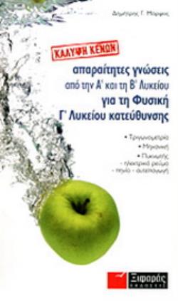 ΑΠΑΡΑΙΤΗΤΕΣ ΓΝΩΣΕΙΣ ΑΠΟ ΤΗΝ Α΄ ΚΑΙ ΤΗ Β΄ ΛΥΚΕΙΟΥ ΓΙΑ ΤΗ ΦΥΣΙΚΗ ΚΑΤΕΥΘΥΝΣΗΣ ΚΑΛΥΨΗ ΚΕΝΩΝ
