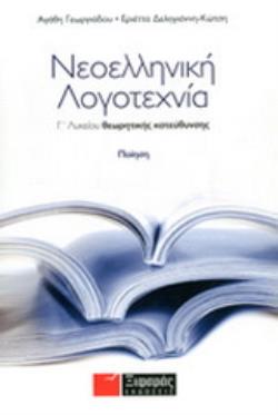 ΝΕΟΕΛΛΗΝΙΚΗ ΛΟΓΟΤΕΧΝΙΑ Γ΄ ΛΥΚΕΙΟΥ ΘΕΩΡΗΤΙΚΗΣ ΠΟΙΗΣΗ ΠΟΙΗΣΗ