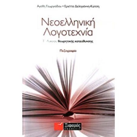 ΝΕΟΕΛΛΗΝΙΚΗ ΛΟΓΟΤΕΧΝΙΑ Γ΄ ΛΥΚΕΙΟΥ ΘΕΩΡΗΤΙΚΗΣ ΠΕΖΟΓΡΑΦΙΑ ΠΕΖΟΓΡΑΦΙΑ