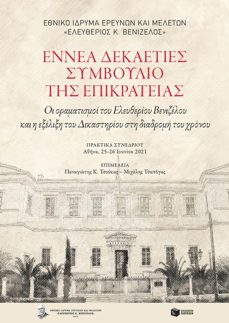 ΕΝΝΕΑ ΔΕΚΑΕΤΙΕΣ ΣΥΜΒΟΥΛΙΟ ΤΗΣ ΕΠΙΚΡΑΤΕΙΑΣ ΟΙ ΟΡΑΜΑΤΙΣΜΟΙ ΤΟΥ ΕΛΕΥΘΕΡΙΟΥ ΒΕΝΙΖΕΛΟΥ ΚΑΙ Η ΕΞΕΛΙΞΗ ΤΟΥ ΔΙΚΑΣΤΗΡΙΟΥ ΣΤΗ ΔΙΑΔΡΟΜΗ ΤΟΥ ΧΡΟΝΟΥ. ΠΡΑΚΤΙΚΑ ΣΥΝ