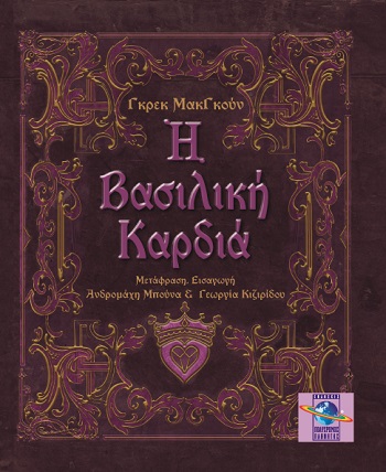 Η ΒΑΣΙΛΙΚΗ ΚΑΡΔΙΑ