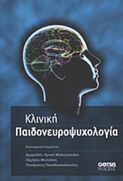 ΚΛΙΝΙΚΗ ΠΑΙΔΟΝΕΥΡΟΨΥΧΟΛΟΓΙΑ
