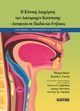 ΚΛΙΝΙΚΗ ΔΙΑΧΕΙΡΙΣΗ ΤΩΝ ΔΙΑΤΑΡΑΧΩΝ ΚΑΤΑΠΟΣΗΣ ΔΥΣΦΑΓΙΑ ΣΕ ΠΑΙΔΙΑ ΚΑΙ ΕΝΗΛΙΚΕΣ