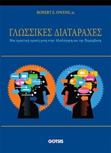 ΓΛΩΣΣΙΚΕΣ ΔΙΑΤΑΡΑΧΕΣ ΜΙΑ ΠΡΑΚΤΙΚΗ ΠΡΟΣΕΓΓΙΣΗ ΣΤΗΝ ΑΞΙΟΛΟΓΗΣΗ ΚΑΙ ΤΗΝ ΠΑΡΕΜΒΑΣΗ