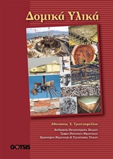 ΔΟΜΙΚΑ ΥΛΙΚΑ