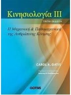 ΚΙΝΗΣΙΟΛΟΓΙΑ ΙII, Η ΜΗΧΑΝΙΚΗ ΚΑΙ ΠΑΘΟΜΗΧΑΝΙΚΗ ΤΗΣ ΑΝΘΡΩΠΙΝΗΣ ΚΙΝΗΣΗΣ