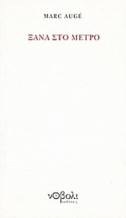 ΞΑΝΑ ΣΤΟ ΜΕΤΡΟ