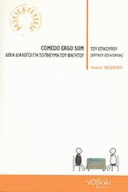 COMEDO ERGO SUM ΔΕΚΑ ΔΙΑΛΟΓΟΙ ΓΙΑ ΤΟ ΠΝΕΥΜΑ ΤΟΥ ΦΑΓΗΤΟΥ