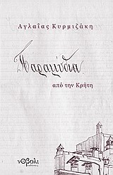 ΠΑΡΑΜΥΘΙΑ ΑΠΟ ΤΗΝ ΚΡΗΤΗ