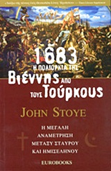 1683: Η ΠΟΛΙΟΡΚΙΑ ΤΗΣ ΒΙΕΝΝΗΣ ΑΠΟ ΤΟΥΣ ΤΟΥΡΚΟΥΣ Η ΜΕΓΑΛΗ ΑΝΑΜΕΤΡΗΣΗ ΜΕΤΑΞΥ ΣΤΑΥΡΟΥ ΚΑΙ ΗΜΙΣΕΛΗΝΟΥ