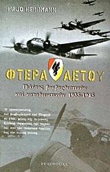 ΦΤΕΡΑ ΑΕΤΟΥ ΠΙΛΟΤΟΣ ΒΟΜΒΑΡΔΙΣΤΙΚΩΝ ΚΑΙ ΚΑΤΑΔΙΩΚΤΙΚΩΝ 1935-1945