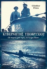 ΚΥΒΕΡΝΗΤΗΣ ΥΠΟΒΡΥΧΙΟΥ  Η ΠΟΡΕΙΑ ΜΟΥ ΠΡΟΣ ΤΟ SCAPA FLOW