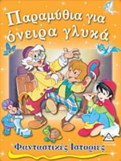 ΠΑΡΑΜΥΘΙΑ ΓΙΑ ΟΝΕΙΡΑ ΓΛΥΚΑ