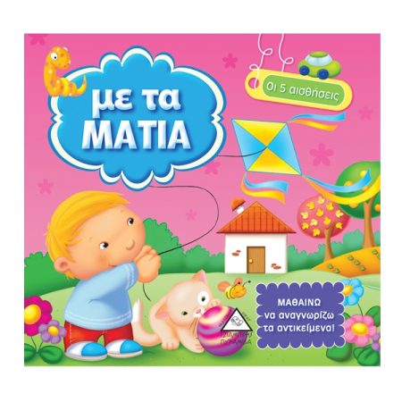 ΜΕ ΤΑ ΜΑΤΙΑ - ΟΙ 5 ΑΙΣΘΗΣΕΙΣ