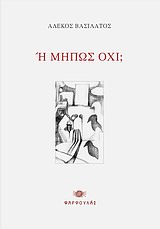 Η ΜΗΠΩΣ ΟΧΙ;