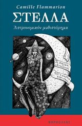 ΣΤΕΛΛΑ ΑΣΤΡΟΜΙΚΟΝ ΜΥΘΙΣΤΟΡΗΜΑ