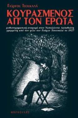 ΚΟΥΡΑΣΜΕΝΟΣ ΑΠ ΤΟΝ ΕΡΩΤΑ Η ΜΥΘΙΣΤΟΡΗΜΑΤΙΚΗ ΑΝΑΦΟΡΑ ΣΤΟΝ ΝΑΠΟΛΕΟΝΤΑ ΛΑΠΑΘΙΩΤΗ ΓΡΑΜΜΕΝΗ ΑΠΟ ΤΟΝ ΦΙΛΟ ΤΟΥ ΓΙΩΡΓΟ ΤΣΟΥΚΑΛΑ ΤΟ 1927