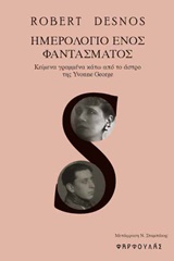 ΗΜΕΡΟΛΟΓΙΟ ΕΝΟΣ ΦΑΝΤΑΣΜΑΤΟΣ ΚΕΙΜΕΝΑ ΓΡΑΜΜΕΝΑ ΚΑΤΩ ΑΠΟ ΤΟ ΑΣΤΡΟ ΤΗΣ YVONNE GEORGE